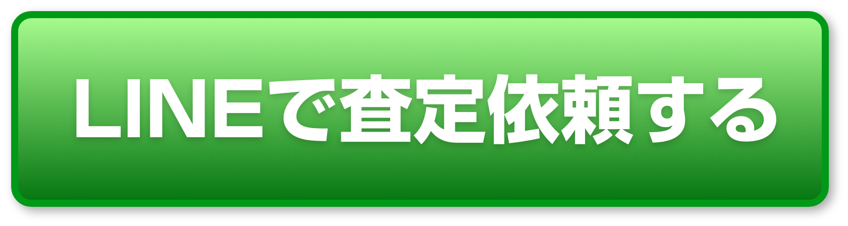 LINEで査定依頼する