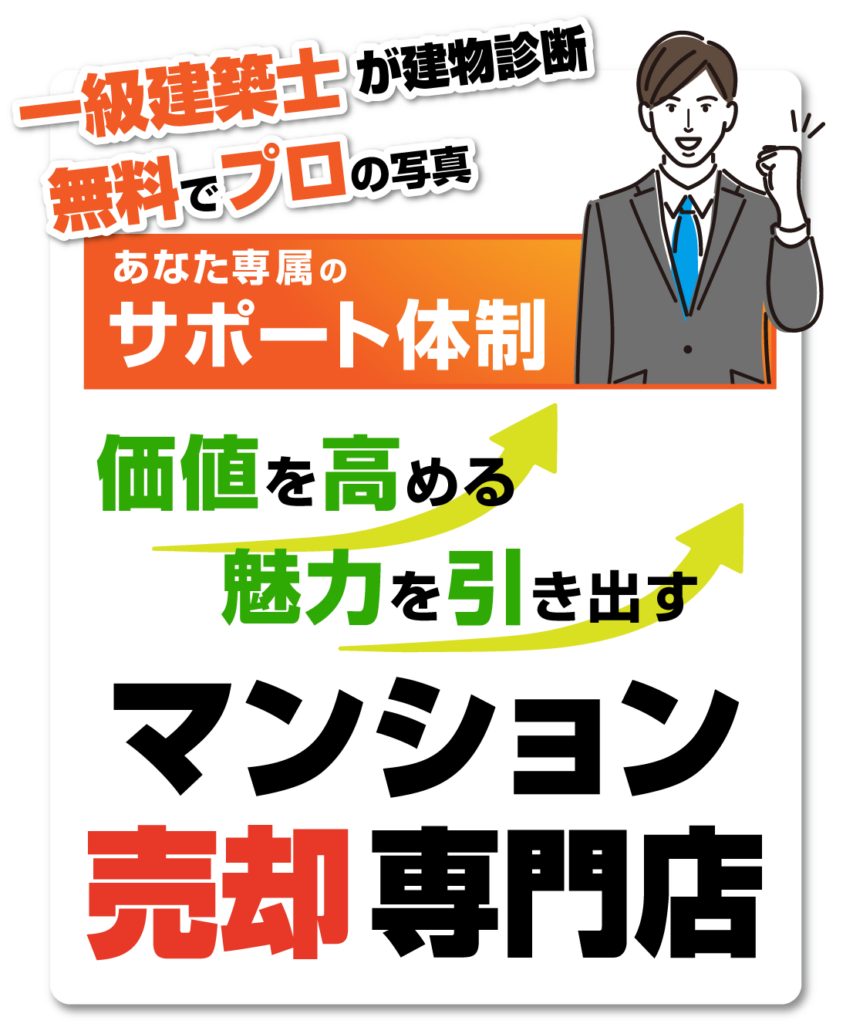 一級建築士が建物診断・無料でプロの写真。あなた専属のサポート体制。価値を高める、魅力を引き出すマンション売却専門店