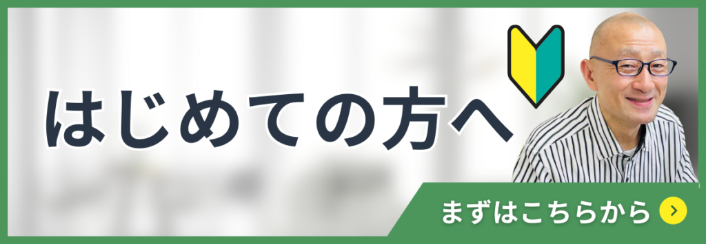 はじめての方へ