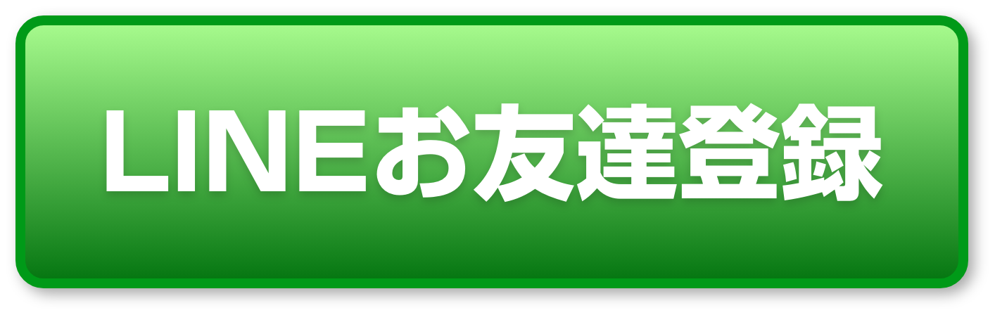 LINEお友達登録