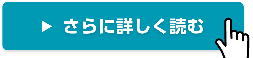 さらに詳しく読む