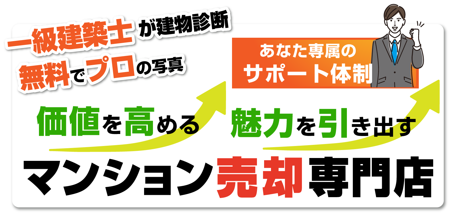 一級建築士が建物診断・無料でプロの写真。あなた専属のサポート体制。価値を高める、魅力を引き出すマンション売却専門店