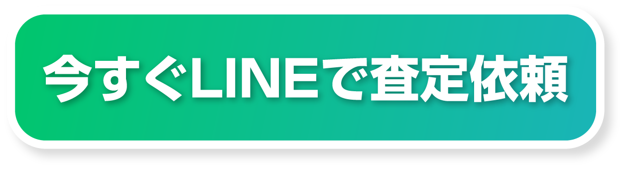 いますぐラインで査定依頼